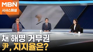 [시사스페셜] 尹, 채 해병 특검법 '거부권'…지지율은?