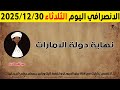 الانصرافي اليوم الثلاثاء 30 12 2025 