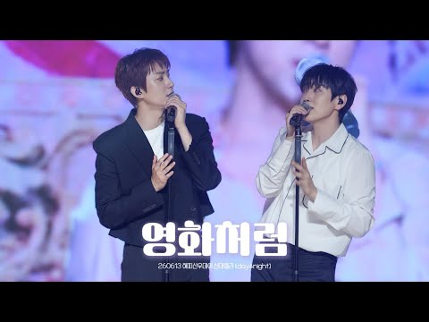 260613 영화처럼 | 해피신우데이 신데렐라 [day&night] 낮공
