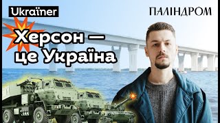 Паліндром - Мій Херсон. Хоробрі міста • Ukraїner