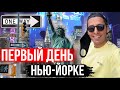 Впервые в Нью-Йорке / Я В ШОКЕ