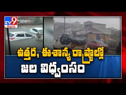 రాష్ట్రాల్లో జల విధ్వంసం || సముద్రాలను తలపిస్తున్న రోడ్లు - TV9