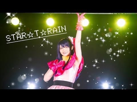 【未ラ猫】STAR☆T☆RAIN/推しの子【踊ってみた】
