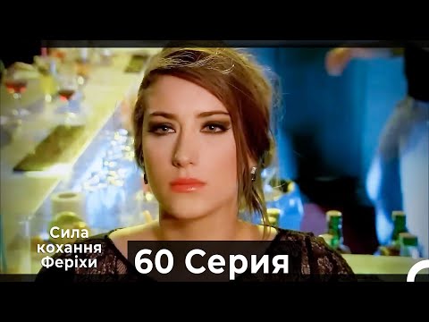 Я назвал ее Фериха 60 Серия (Русский Дубляж)