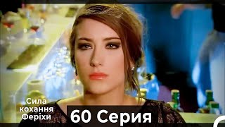 Я назвал ее Фериха 60 Серия (Русский Дубляж)