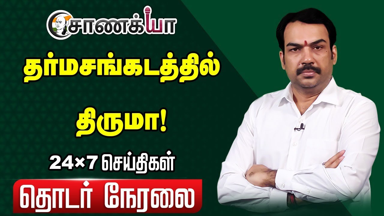 🔴LIVE: தர்மசங்கடத்தில் திருமா! | Rangaraj Pandey | Sanitation Workers Protest | Sekarbabu