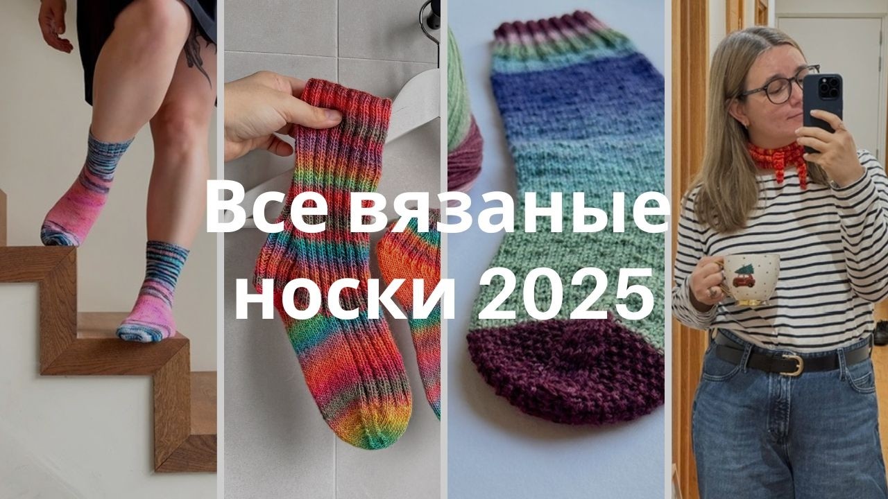 Моя носочная коробочка 2025