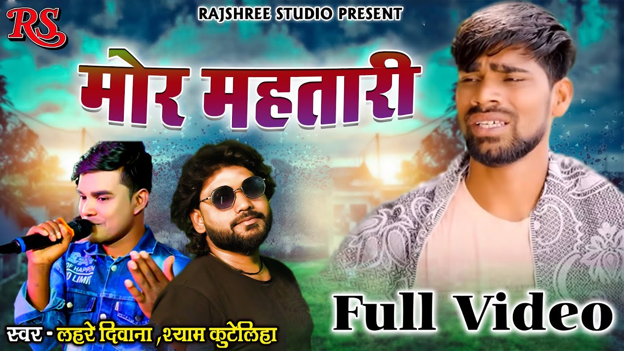 मोर महतारी || Mor Mahatari || Singer || Shyam Kuteliha || Lahre Diwana