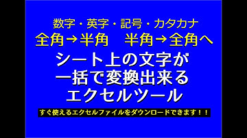 【エクセルツール】全角・半角、大文字・小文字を簡単に変換出来るツール