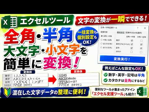 【エクセルツール】全角・半角、大文字・小文字を一括変換！エクセルで文字を簡単に変換