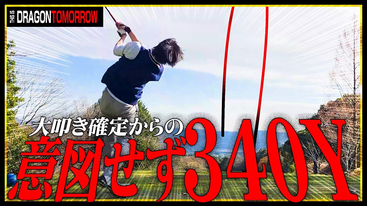 軽く振ったら340Y飛んで自分の可能性に恐れ慄く明日の竜【ゴルフ】
