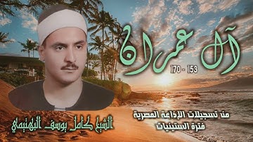 الشيخ كامل يوسف البهتيمي | سورة آل عمران 153-170 | استوديو