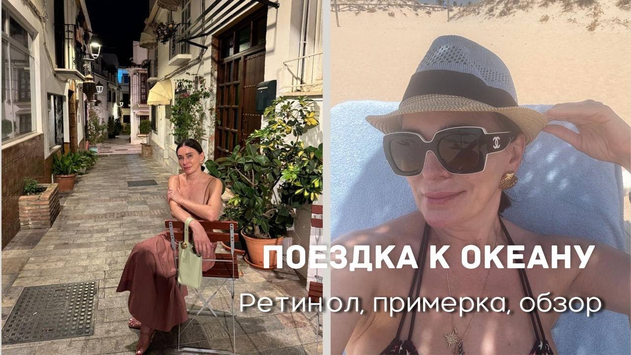 Поездка к Океану | Ретинол | Massimo Dutti, Zara| Примерка, Обзор