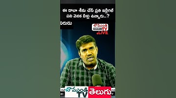 కనీసం తెలుగు స్క్రిప్ట్, తెలుగు టైపింగ్ కూడా రాదు, వెనక ఉండిది వీళ్ళు...? #CHAMUNDITV