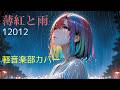 V系バンド12012の【薄紅と雨】を汐見ヶ丘高校軽音楽部がバンドカバー