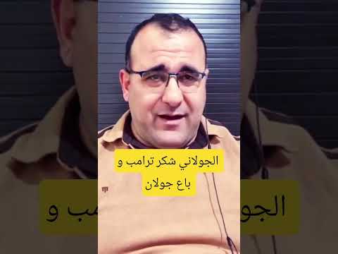 الجولاني باع جولان بفيديو