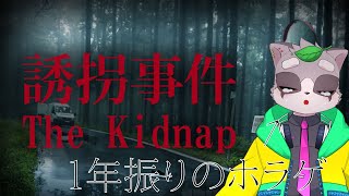 【誘拐事件】ホラゲーリタイア経験者です。ホラゲーやります　小狸まみ助