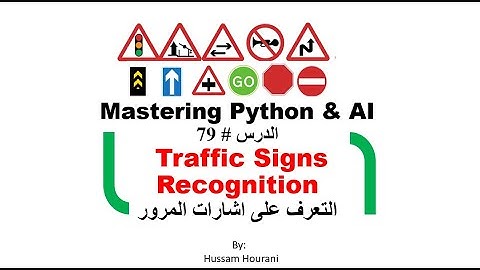 Python in Arabic #79 Traffic Signs Recognition التعرف على اشارات المرور