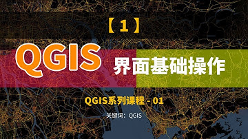 QGIS系列视频（一）：QGIS简介、安装与界面基础操作
