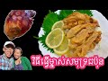វិធីធ្វើម្នាស់សមុទ្រជប៉ុន | How to make Japanese sea squirt sashimi deliciously