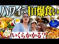 【水1本500円】アメリカの飯、全部高すぎ。ハワイで1日食べ続けたらいくら飛ぶのかリアルに公開【ハワイVlog 中編】