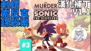 {狼小雨}刺猬索尼克謀殺案 中文漢化V1.1 Part 3實況 The Murder of Sonic the Hedgehog .歡迎聊天