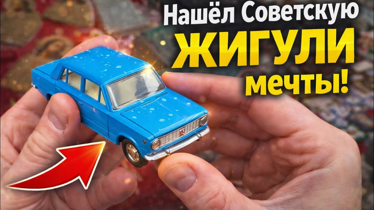 СОВЕТСКИЕ МОДЕЛЬКИ И ПОСУДА НА РЫНКЕ ВЕРНИСАЖ