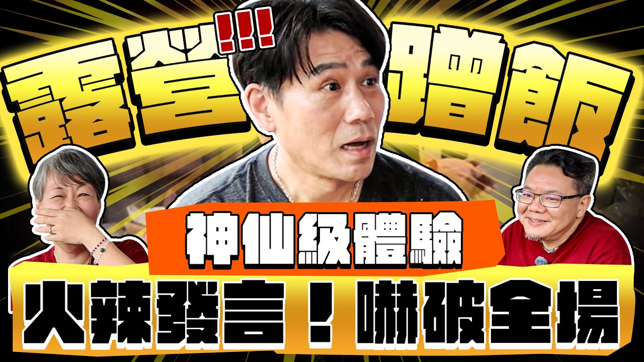 【趣你家蹭飯】你要去哪裡！露營蹭飯去！高海拔探險！神仙級體驗！人妻火辣發言！嚇破全場！#關西公有市場 縮圖