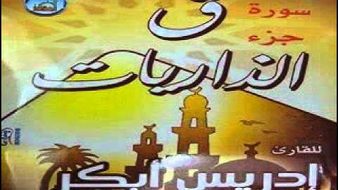 ادريس ابكر سورة ق جزء الذاريات HQ.flv