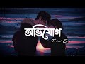 Avijog | অভিযোগ(Lyrics)| Tanveer Evan | Best Friend