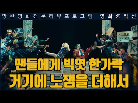[영화걸작선] <strong>조커</strong> : 폴리아 되 2부(완결)