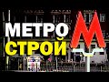 Галилео. Метрострой