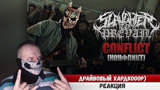 Реакция на ALEX Terrible SLAUGHTER TO PREVAIL CONFLICT #эванширеакция