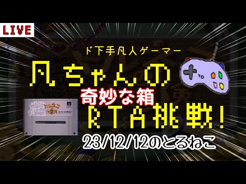 SFC トルネコ 凡ちゃんのRTA 「奇妙な箱」記録更新を目指して 23/12/12 不思議のダンジョン ゲーム実況