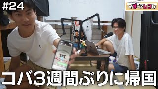 いだアレコレ#24