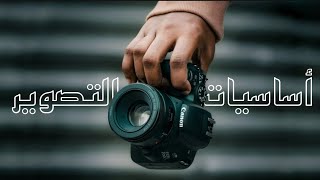 أساسيات التصوير للمبتدئين | إعدادات الكاميرا | مثلث التعريض الضوئي #1