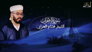 سورة الأحزاب للشيخ هشام الهراز