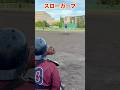捕手目線｜あなたが投げたいカーブは？
