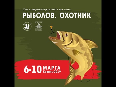 Выставка «РЫБОЛОВ. ОХОТНИК» г. Казань 6-10 марта 2019г. Казанская ярмарка.