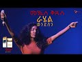 Capture de la vidéo "መንፈስቅዱስ"-Menfeskedus//Rahel Wendwesen@ Tesfa Festival Live Worship. New Amharic Mezmur.