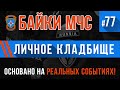 «Личное кладбище» Байки МЧС #77