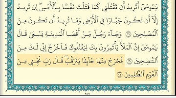 ابراهيم الاخضر سورة القصص كاملة مكتوبة HD