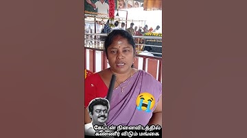 😔நான் அவரை ரொம்ப நேசிக்கிறேன் என்று சொல்லி கண்கலங்கும் மங்கை|கேப்டன் விஜயகாந்த் நினைவிடத்தில்