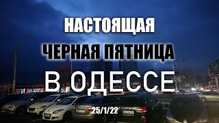 Черная пятница в Одессе. Супермаркеты работают без света. На перекрестках регулировщики.