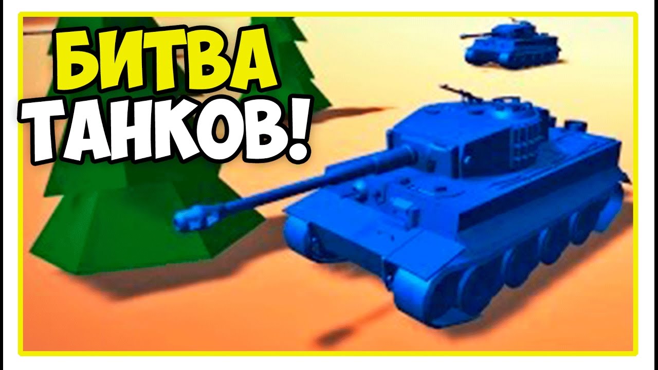 Играть игру симулятор эпичной битвы на танках Играть игру симулятор эпичной битвы на танках