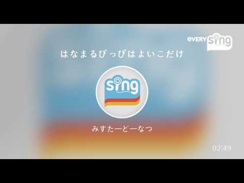[everysing] はなまるぴっぴはよいこだけ