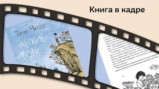 Книга в кадре: Легкие горы