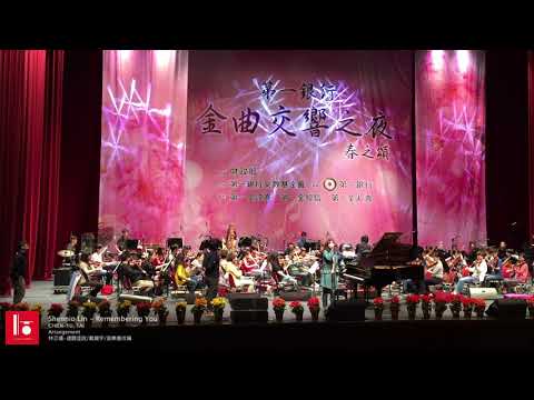 【林芯儀-道聽塗說】Shennio Lin - Remembering You