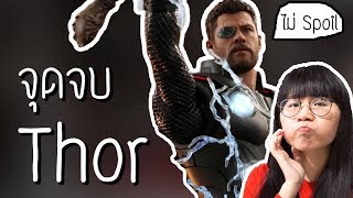 ดราม่าระดับเทพ: จุดจบของ Thor ตำนาน Ragnarok | Point of View