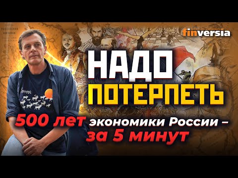 Надо потерпеть… 500 лет экономики России – за 5 минут / Ян Арт. Finversia